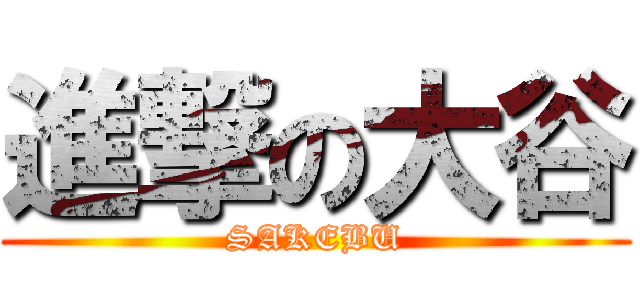 進撃の大谷 (SAKEBU)