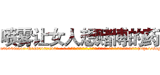 喷雾让女人想赌博的药 (喷雾让女人想赌博的药【电-话151x68344x817-Q1065427042元-吉-药-业】我们做的是长期生意,靠的是老客户长期支持 喷雾让女人想赌博的药在发表了一篇http://sngk.net/n8cHGG

参考消息网我们做的是长期生意,靠的是老客户长期支持也许我们早该意识到，就连鲍勃·霍斯金斯（金球奖戏剧类电影男主角 
)