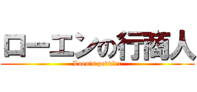 ローエンの行商人 (Loen's peddler)