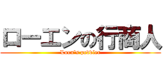 ローエンの行商人 (Loen's peddler)