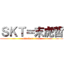 ＳＫＴ＝末虎哲 (attack on titan)