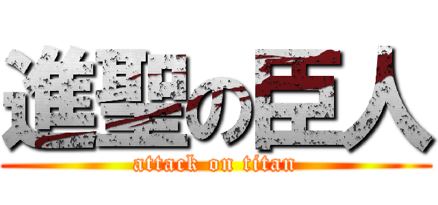 進聖の臣人 (attack on titan)
