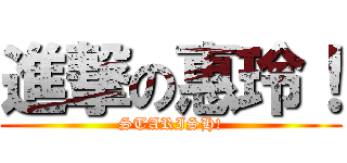進撃の惠玲！ (STARISH!)