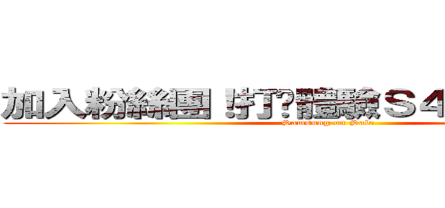 加入粉絲團！打卡體驗Ｓ４送精美禮品 (Samsung on Sale)