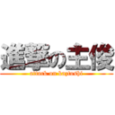 進撃の主俊 (attack on kaztoshi)