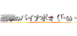 進撃のパイナポォ（「・ω・）「 (attack on painapo)