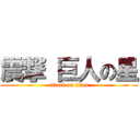 震撃 巨人の星 (attack on titan)