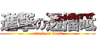 進撃の透擂砥 (attack on toast)