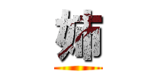 姉 ()