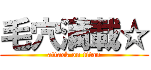 毛穴満載☆ (attack on titan)