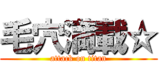 毛穴満載☆ (attack on titan)