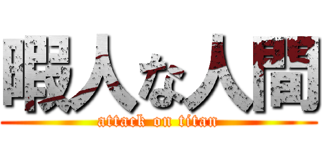 暇人な人間 (attack on titan)