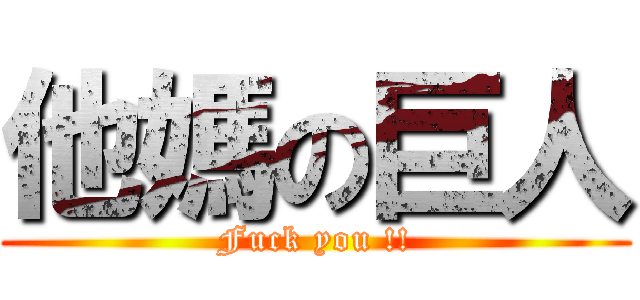 他媽の巨人 (Fuck you !!)