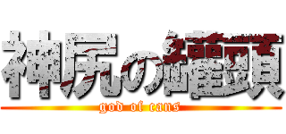神尻の罐頭 (god of cans)