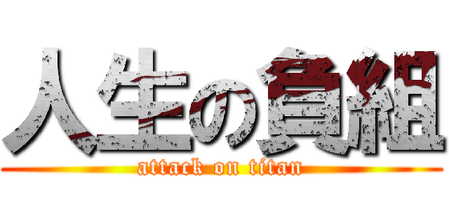 人生の負組 (attack on titan)