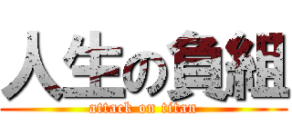 人生の負組 (attack on titan)