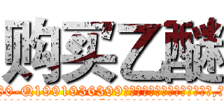 购买乙醚 (购买乙醚【电.话156x1318x7580-Q1991936399鑫宏药业】我们做的是长期生意,靠的是老客户长期支持
参考消息网2月20日报道 韩媒称，“剩女多、离婚率高的城市，房价一定会上涨。”这是中国经济学家金岩石2016年12月参加在上海举行的房地产相关论坛时说的话。
)
