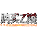 购买乙醚 (购买乙醚【电.话156x1318x7580-Q1991936399鑫宏药业】我们做的是长期生意,靠的是老客户长期支持
参考消息网2月20日报道 韩媒称，“剩女多、离婚率高的城市，房价一定会上涨。”这是中国经济学家金岩石2016年12月参加在上海举行的房地产相关论坛时说的话。
)