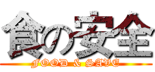 食の安全 (FOOD & SAVE)