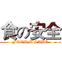 食の安全 (FOOD & SAVE)