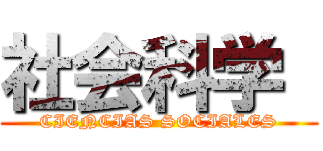 社会科学  (CIENCIAS SOCIALES)