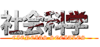 社会科学  (CIENCIAS SOCIALES)