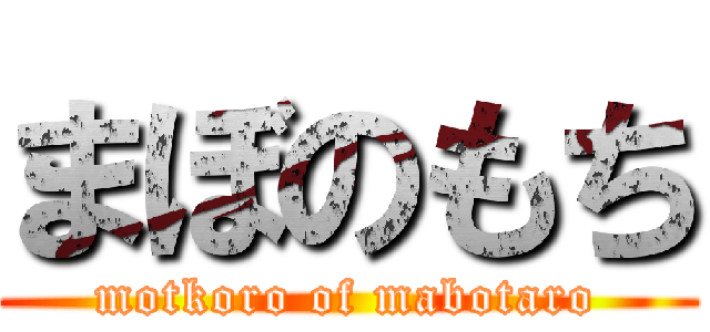 まぼのもち (motkoro of mabotaro)