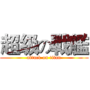 超级の戰艦 (attack on titan)