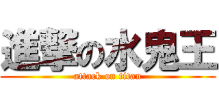 進撃の水鬼王 (attack on titan)