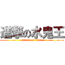 進撃の水鬼王 (attack on titan)