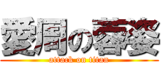 愛周の蓉姿 (attack on titan)