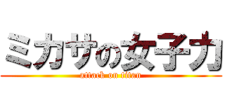 ミカサの女子力 (attack on titan)