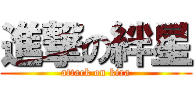 進撃の絆星 (attack on kira)