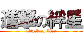 進撃の絆星 (attack on kira)