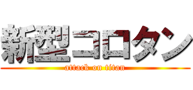 新型コロタン (attack on titan)