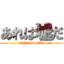 あれは嘘だ (areha uso da)