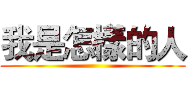 我是怎樣的人 ()