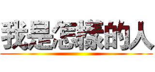我是怎樣的人 ()