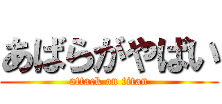 あばらがやばい (attack on titan)