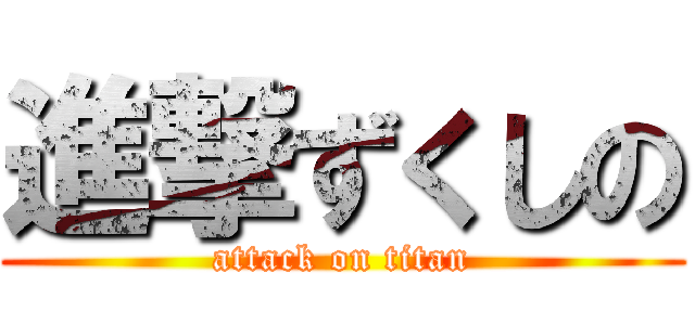 進撃ずくしの (attack on titan)