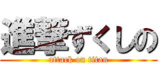 進撃ずくしの (attack on titan)