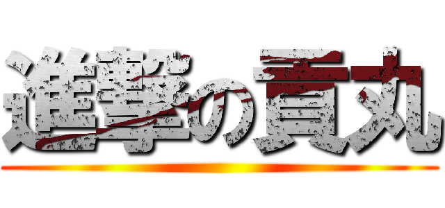 進撃の貢丸 ()