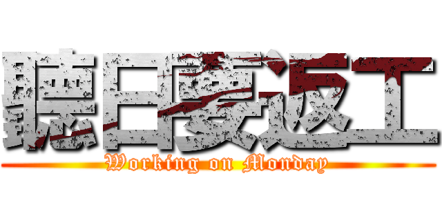 聽日要返工 (Working on Monday)