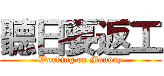 聽日要返工 (Working on Monday)