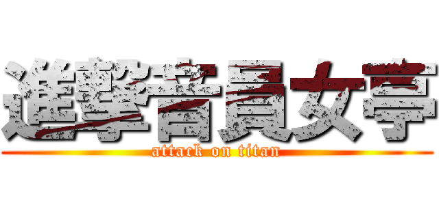 進撃音員女亭 (attack on titan)