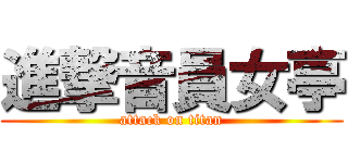 進撃音員女亭 (attack on titan)