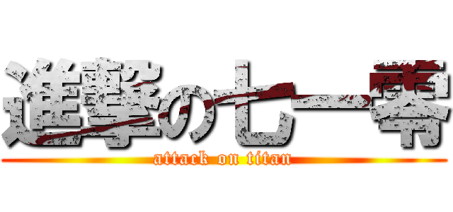 進撃の七一零 (attack on titan)