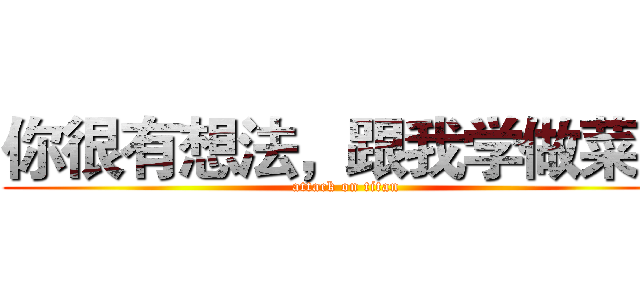 你很有想法，跟我学做菜吧 (attack on titan)