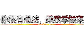 你很有想法，跟我学做菜吧 (attack on titan)