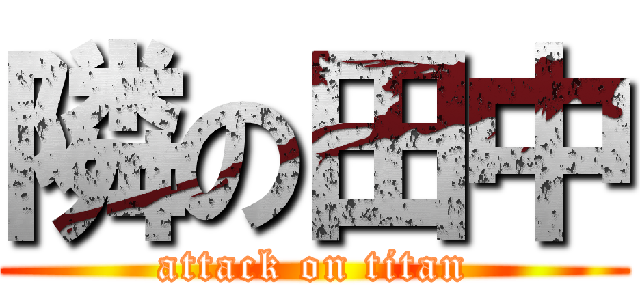 隣の田中 (attack on titan)